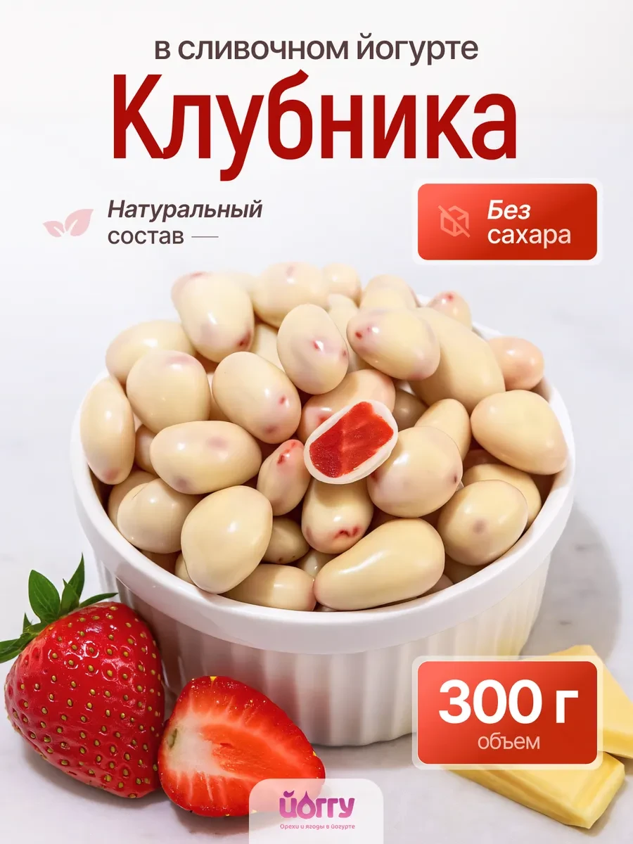 ⚡️ Конфеты без сахара ягодное драже в белом шоколаде, ЙОГГУ