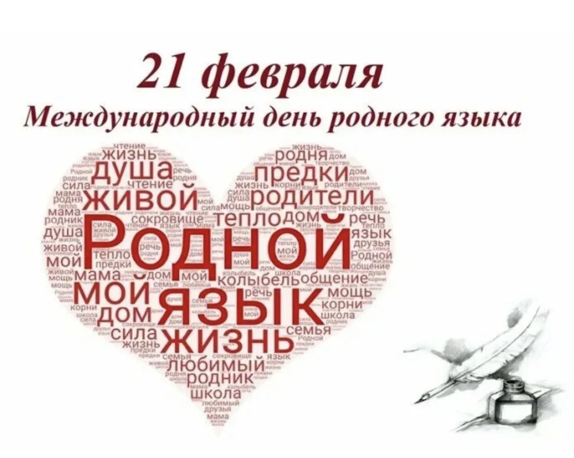 🎉 С Международным днём родного языка — сегодня, 21 февраля! 🎉  Дорогие школьники,родители и весь нар