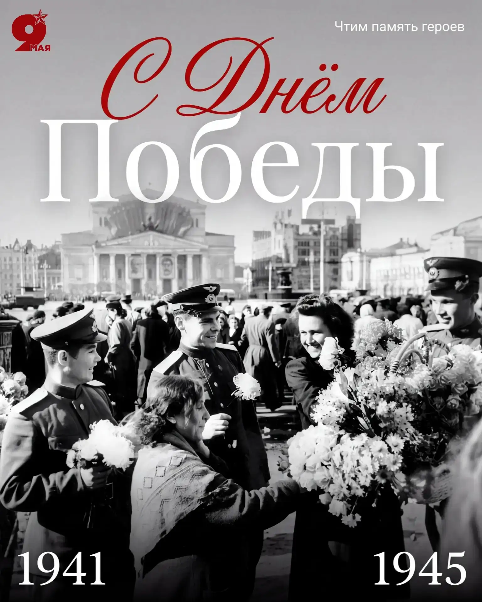 🕊️ С Днём Великой Победы!