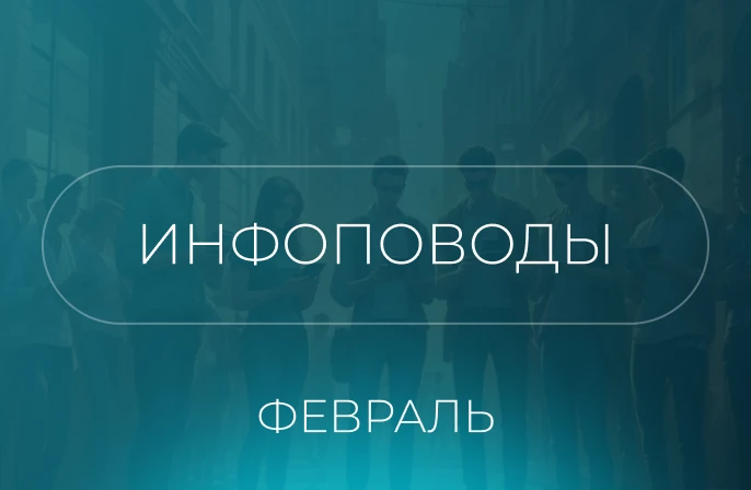 Инфоповоды февраля: ТОП-10 кейсов в соцмедиа