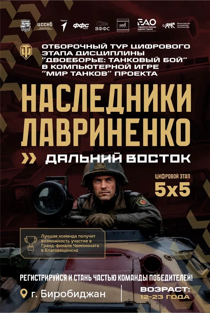 🎮 Наследники Лавриненко: стартует отбор команд ЕАО!