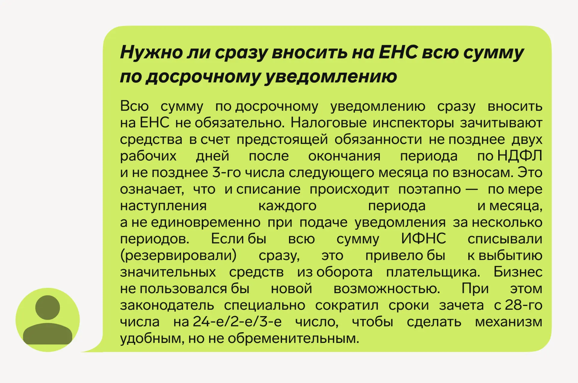 🗣Комментарий эксперта: Нужно ли сразу вносить на ЕНС всю сумму по досрочному уведомлению

С 1 сентя