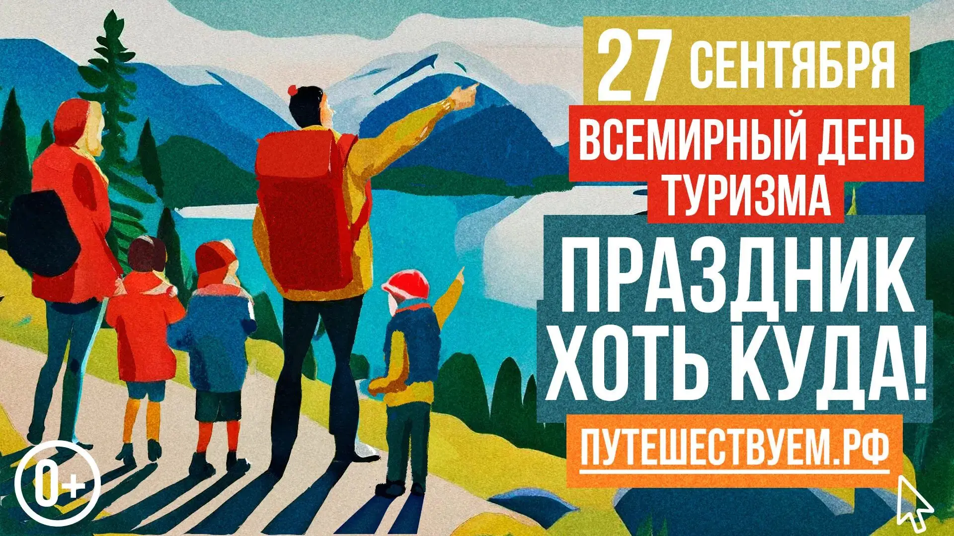 Всемирный день туризма отмечают ежегодно 27 сентября. Это международный праздник, котор...