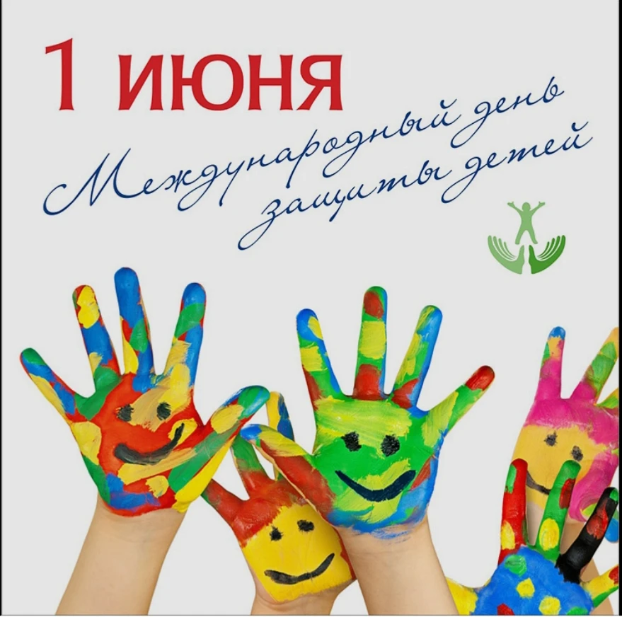 Уважаемые родители, коллеги и ребята! Поздравляем Вас с Днем защиты детей! Пусть каждый...