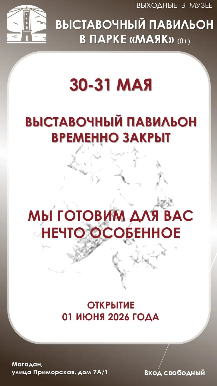 ‼️В субботу и воскресенье, 30 и 31 мая, выставочный павильон в парке «Маяк» будет