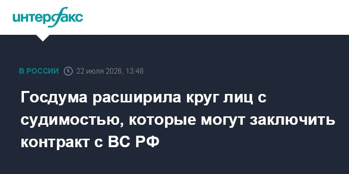 Госдума расширила перечень статей для контракта с ВС РФ: что изменилось
