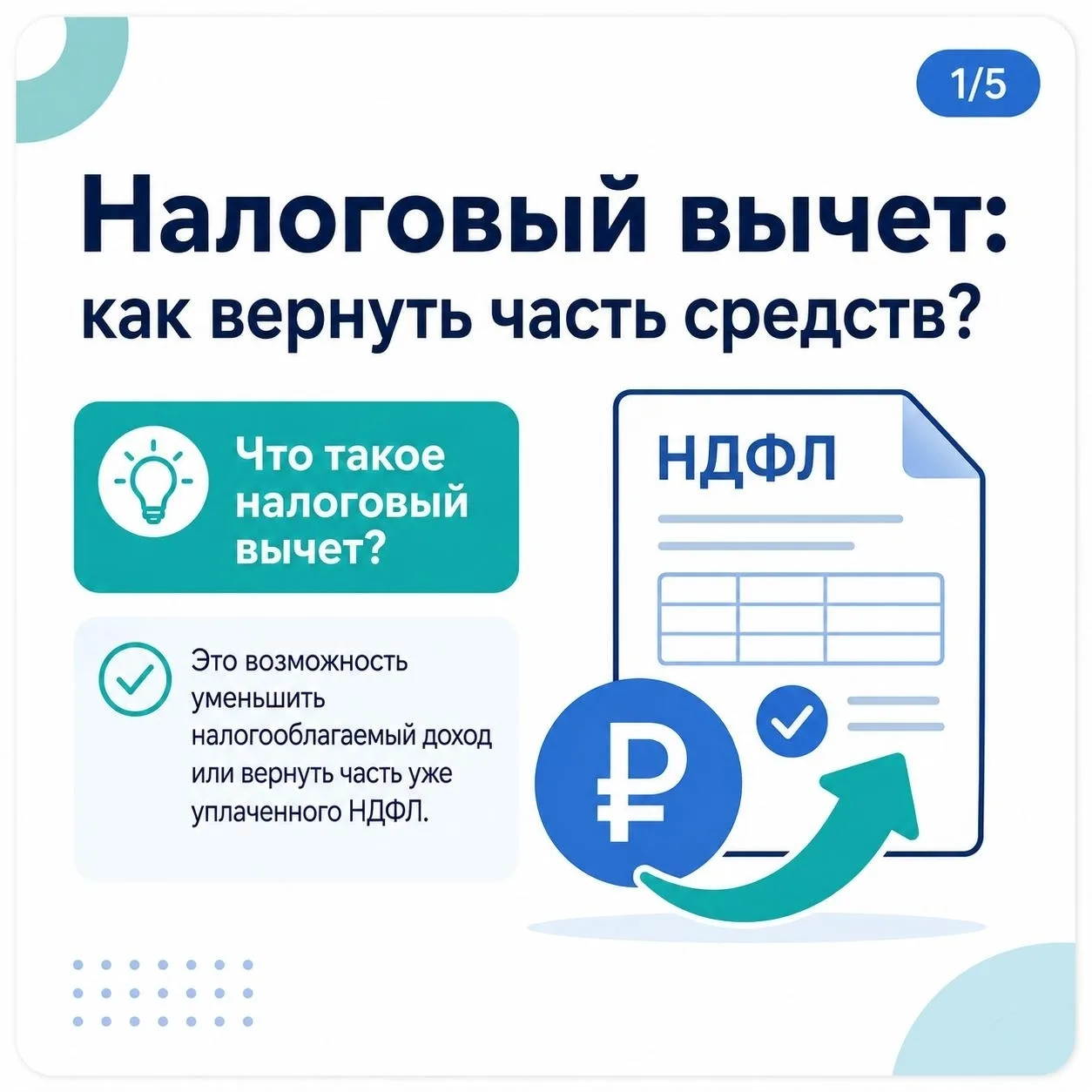 ⚖️ Вернуть НДФЛ проще, чем кажется

Оформление налогового вычета часто кажется сложным и трудоемким 