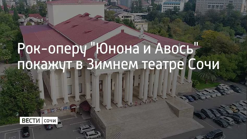 Рок-опера "Юнона и Авось" театра "Ленком Марка Захарова" приехала в Сочи. Спектакль, пр...
