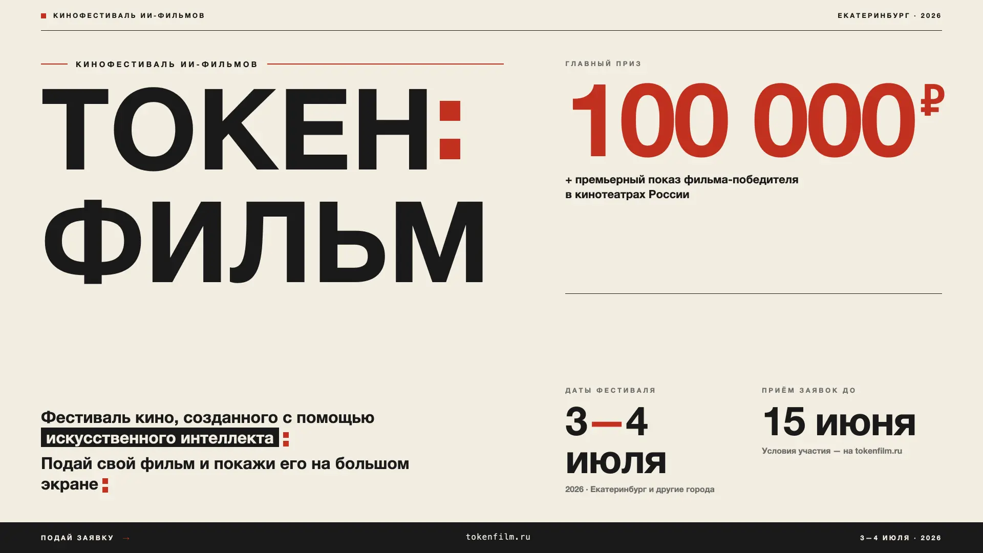 Премьер Зал запускает фестиваль "ТОКЕН: ФИЛЬМ"