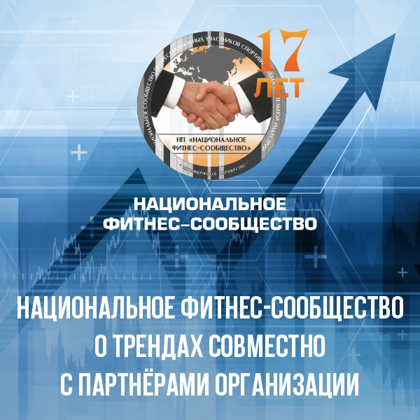Согласно исследованию Национального фитнес-сообщества, сейчас около 9% всех действующих...