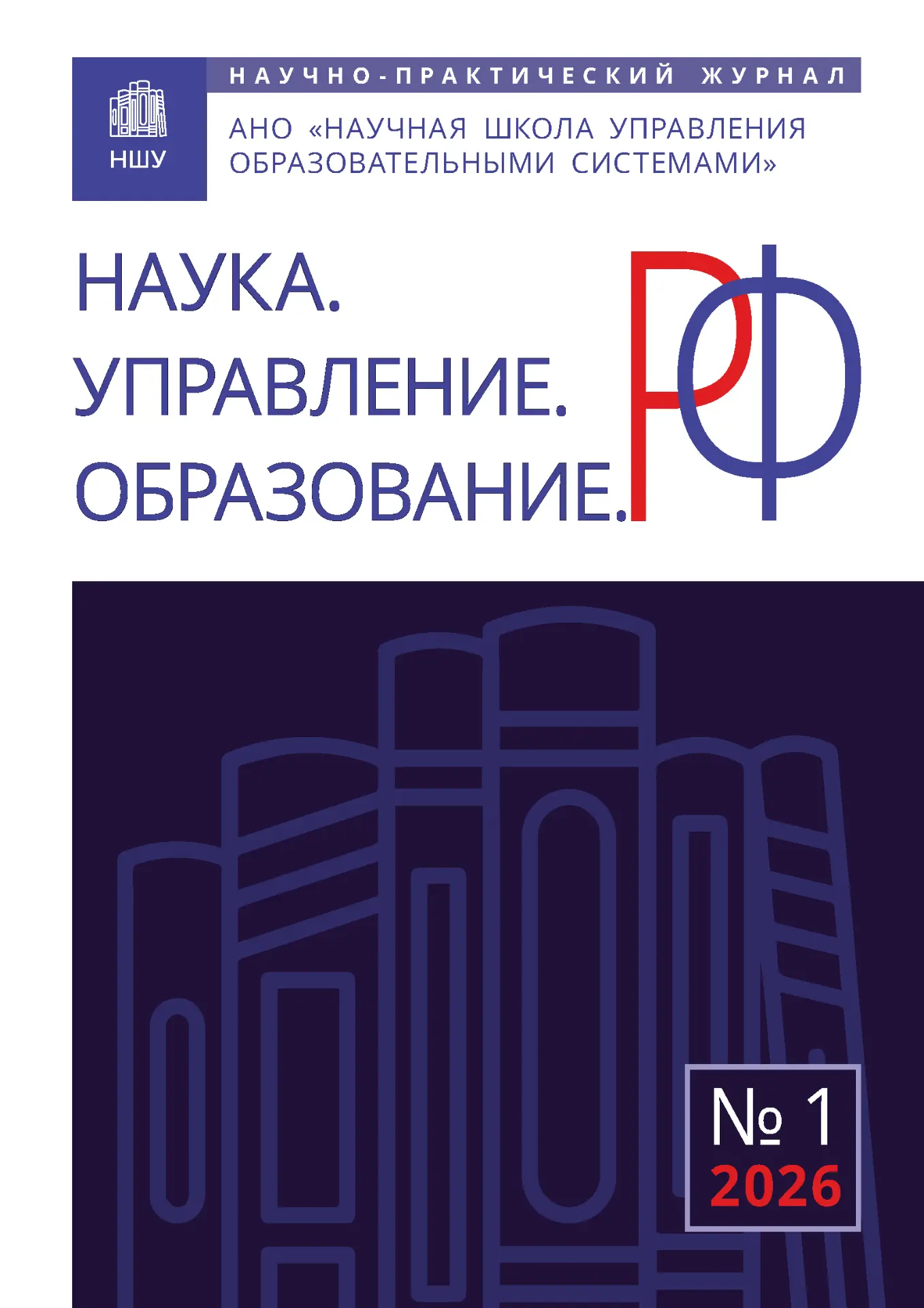 #журналНШУ #НаукаУправлениеОбразованиеРФ

Вышел в свет №1/2026 журнала «НАУКА. УПРАВЛЕНИЕ. ОБРАЗОВАН