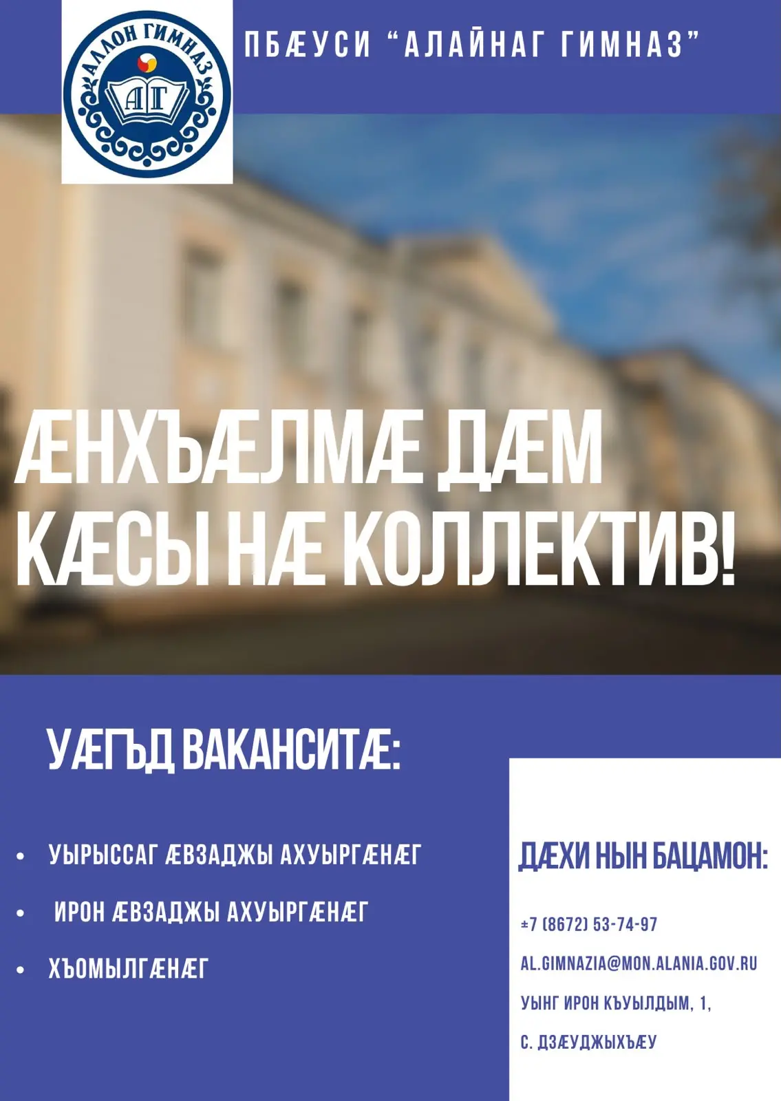 ❕ОБЪЯВЛЕНИЕ❕

ГБОУШИ «Аланская гимназия»
объявляет набор сотрудников по следующим специальностям:

✅