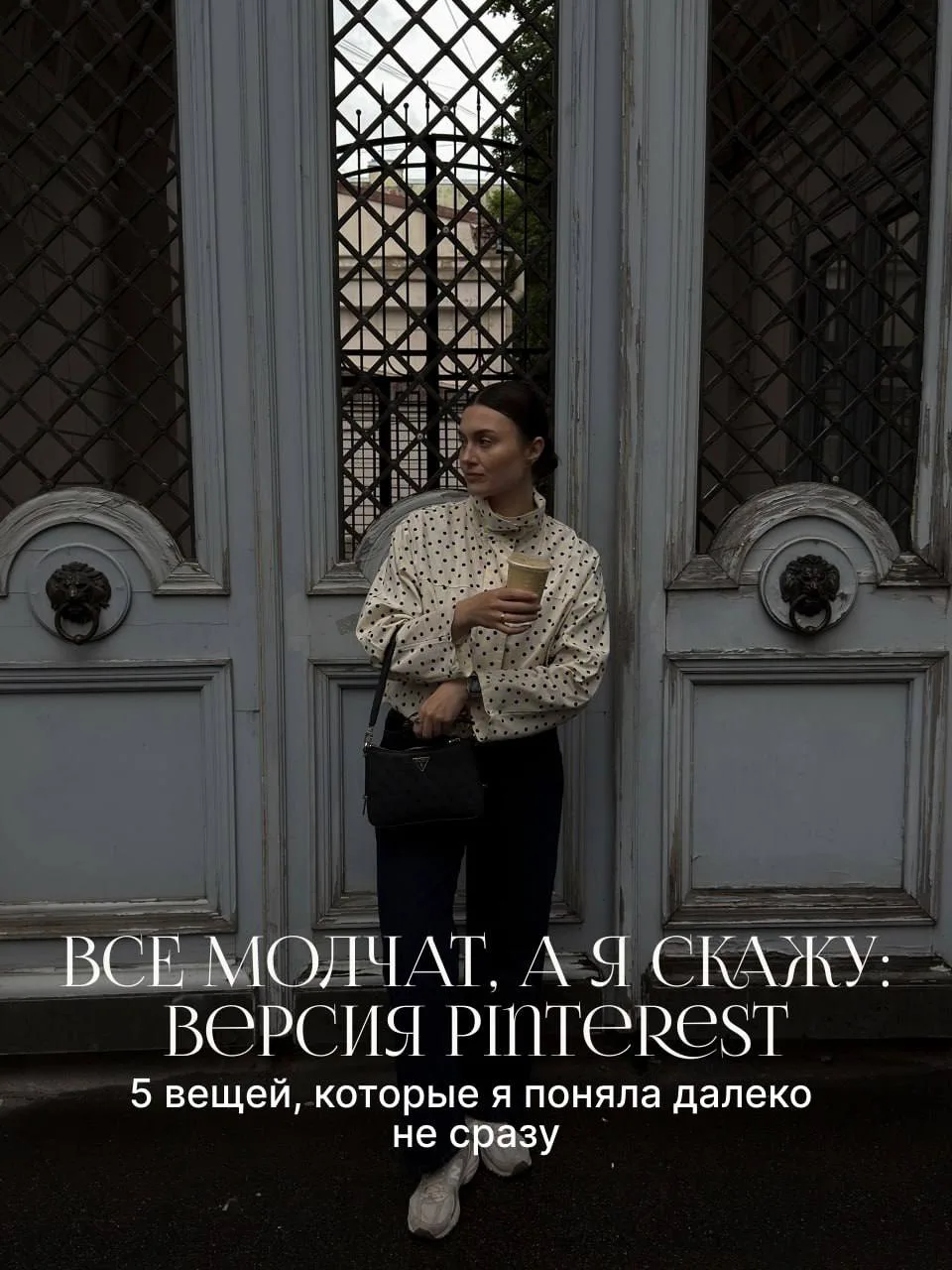 Собрала 5 вещей, которые сама поняла о Pinterest далеко не сразу🤍

[ и которые сэкономили бы мне ме