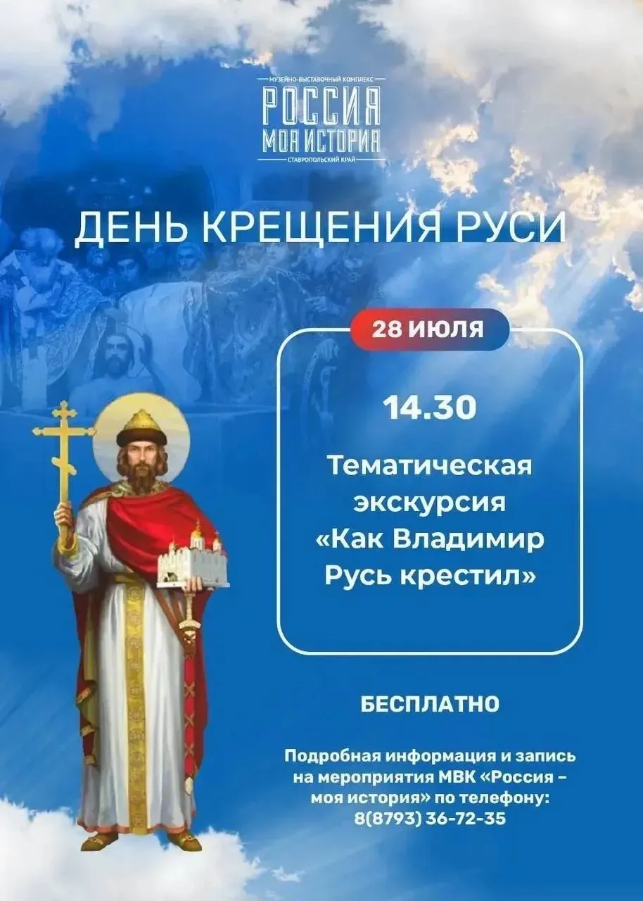 📢❗К исторической дате — Дню Крещения Руси: музейно- выставочный комплекс приглашает на тематическую