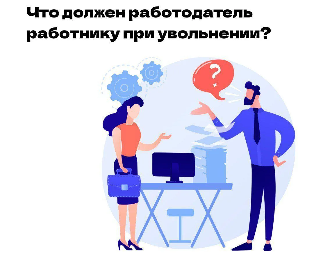 Что должен работодатель работнику при увольнении?