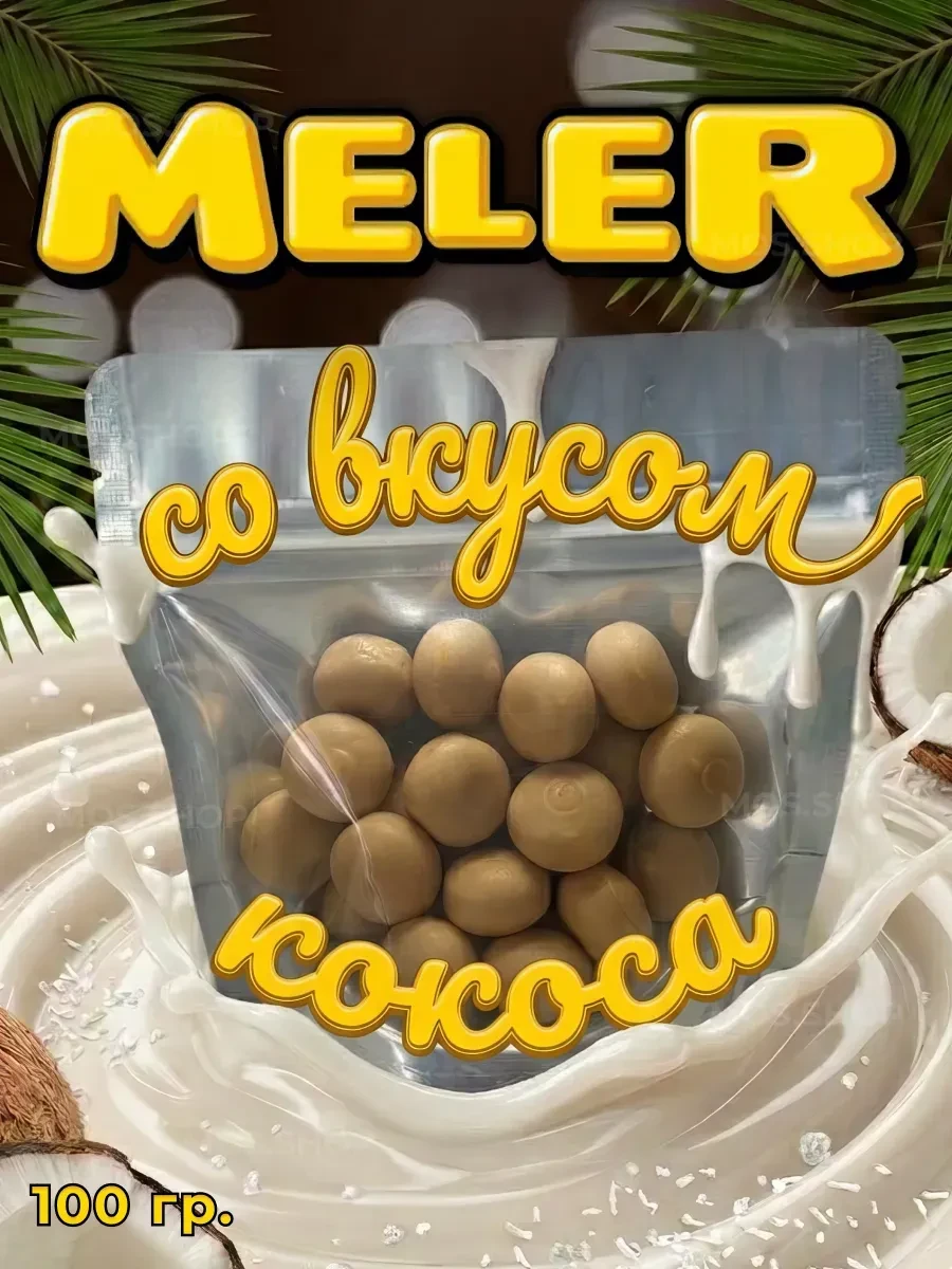 ⚡️ Меллер Мягкие сливочные ириски с начинкой кокос