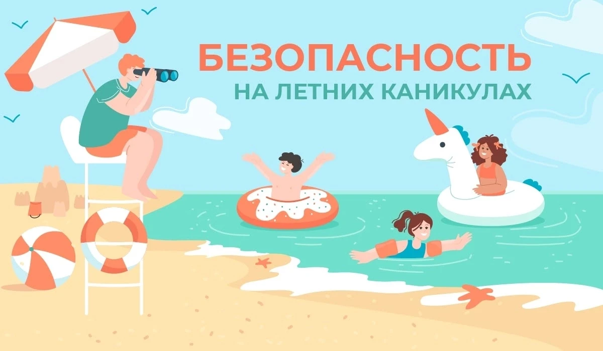 БЕЗОПАСНОСТЬ НА ЛЕТНИХ КАНИКУЛАХ