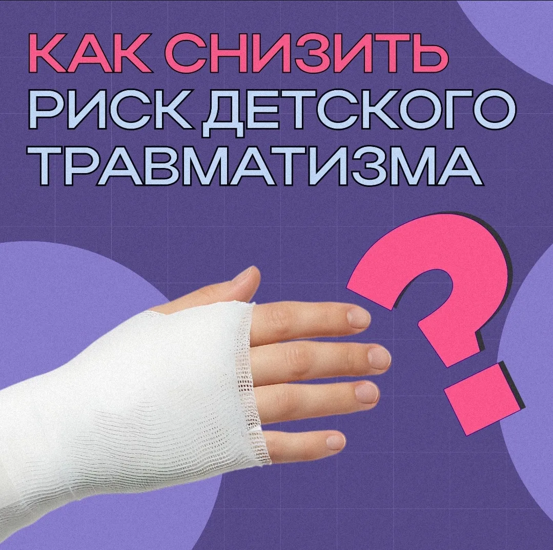 🤔 Знания — защита от беды: как снизить риск детского травматизма

Каждый родитель хочет, чтобы его 