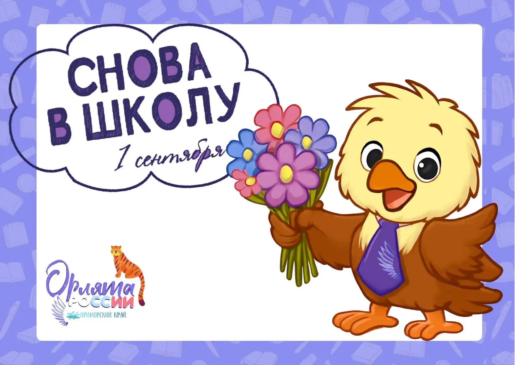 🔔 С Днём Знаний, уважаемые педагоги, дорогие Орлята и наставники Орлят Приморского края!