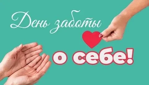 Доброе утро, друзья

24 июля ежегодно отмечается 🦋Международный день заботы о себе. 👇

Этот праздн