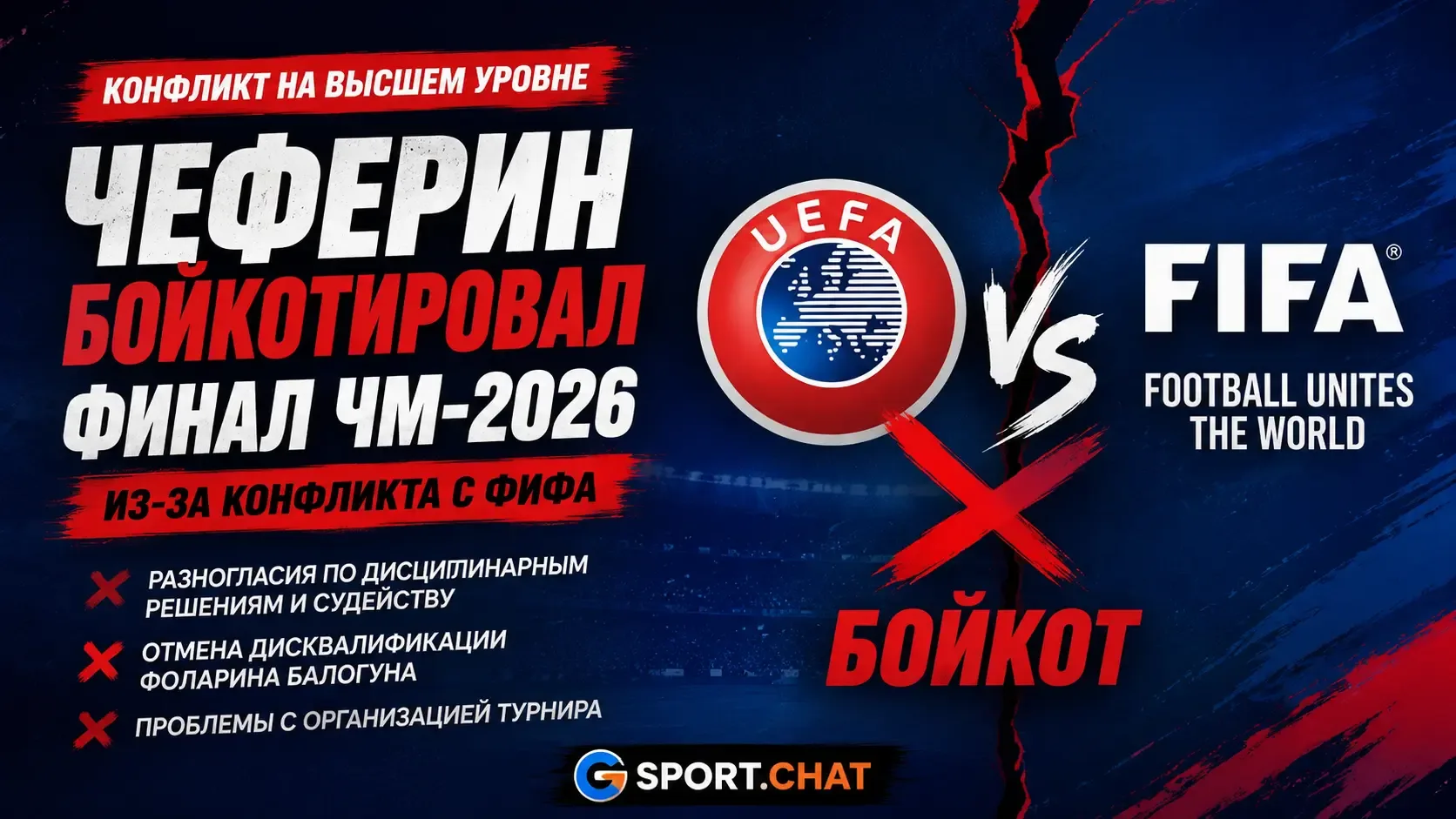 Президент УЕФА Чеферин бойкотировал финал ЧМ-2026 из-за конфликта с ФИФА