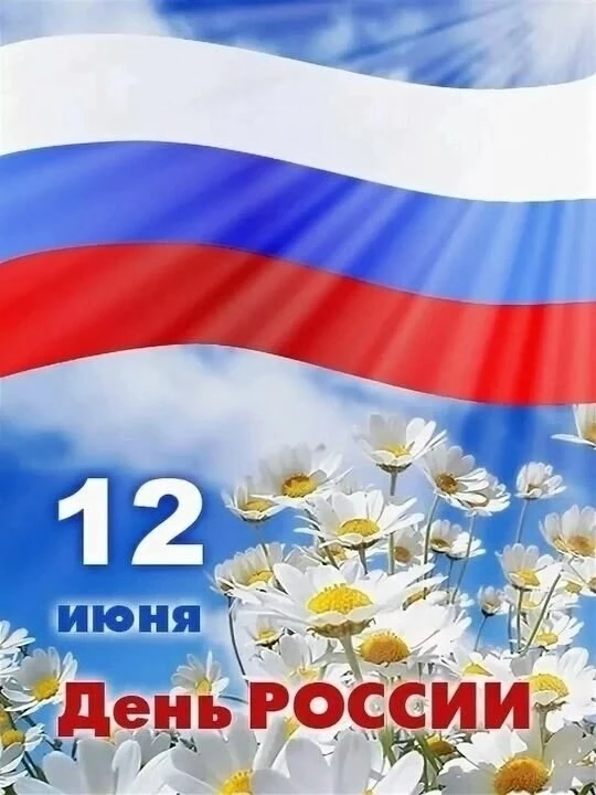 Детский сад «Золотая рыбка» поздравляет всех с Днём России! Мы желаем вам ярких красок радуги в жизн