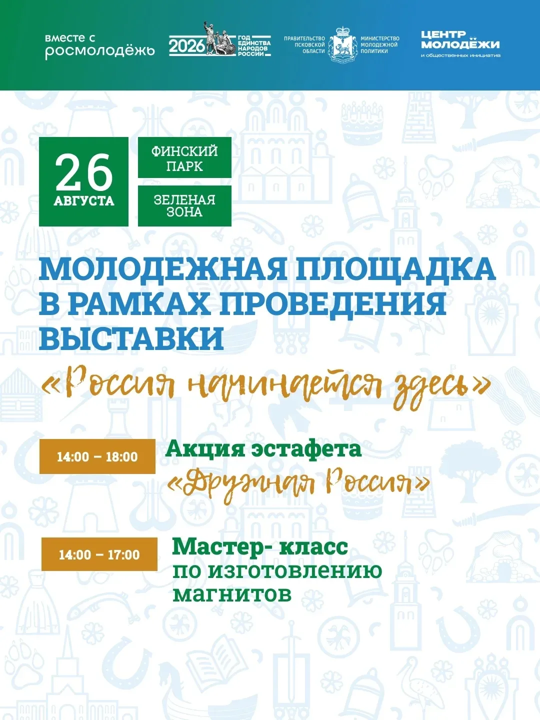 ⚡26 августа в Финском парке — молодёжная программа выставки «Россия начинается здесь»