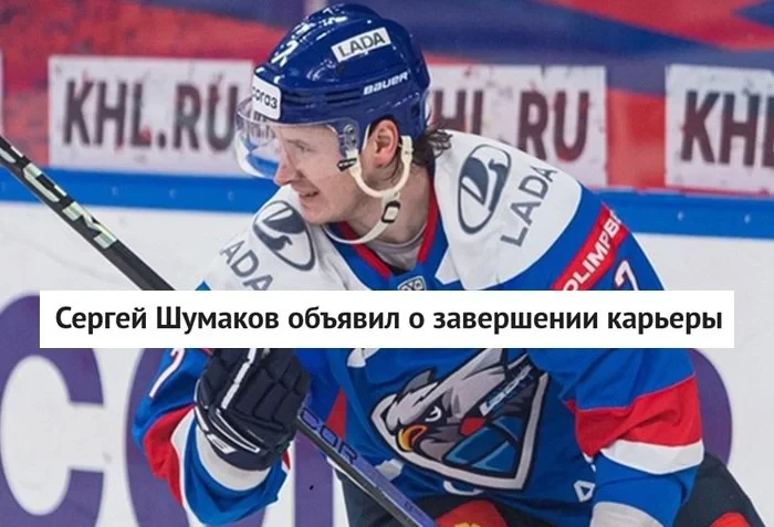 33-летний нападающий Сергей Шумаков заявил о завершении игровой карьеры ⛸ 🚫