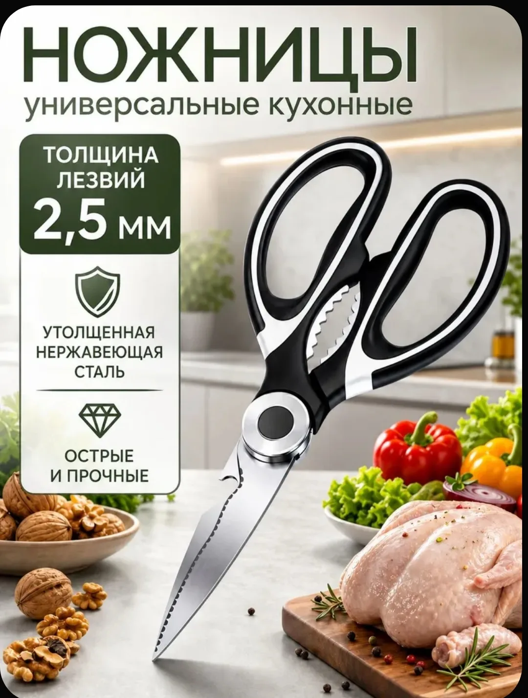 ✂️ Универсальные кухонные ножницы