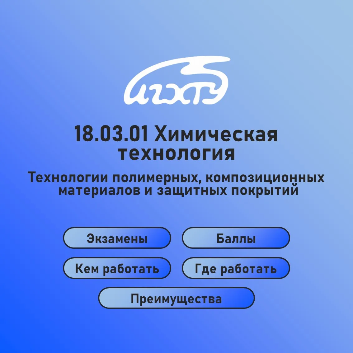 Направление «Химическая технология». Профиль «Технология полимерных, композиционных мат...