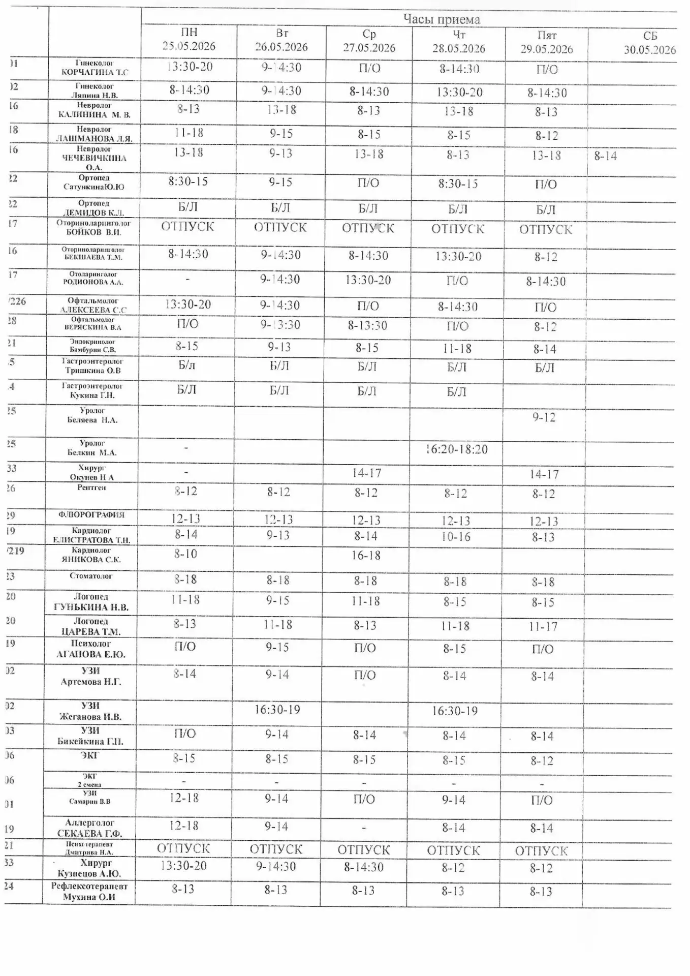 Расписание специалистов с 25.05 по 30.05.26г