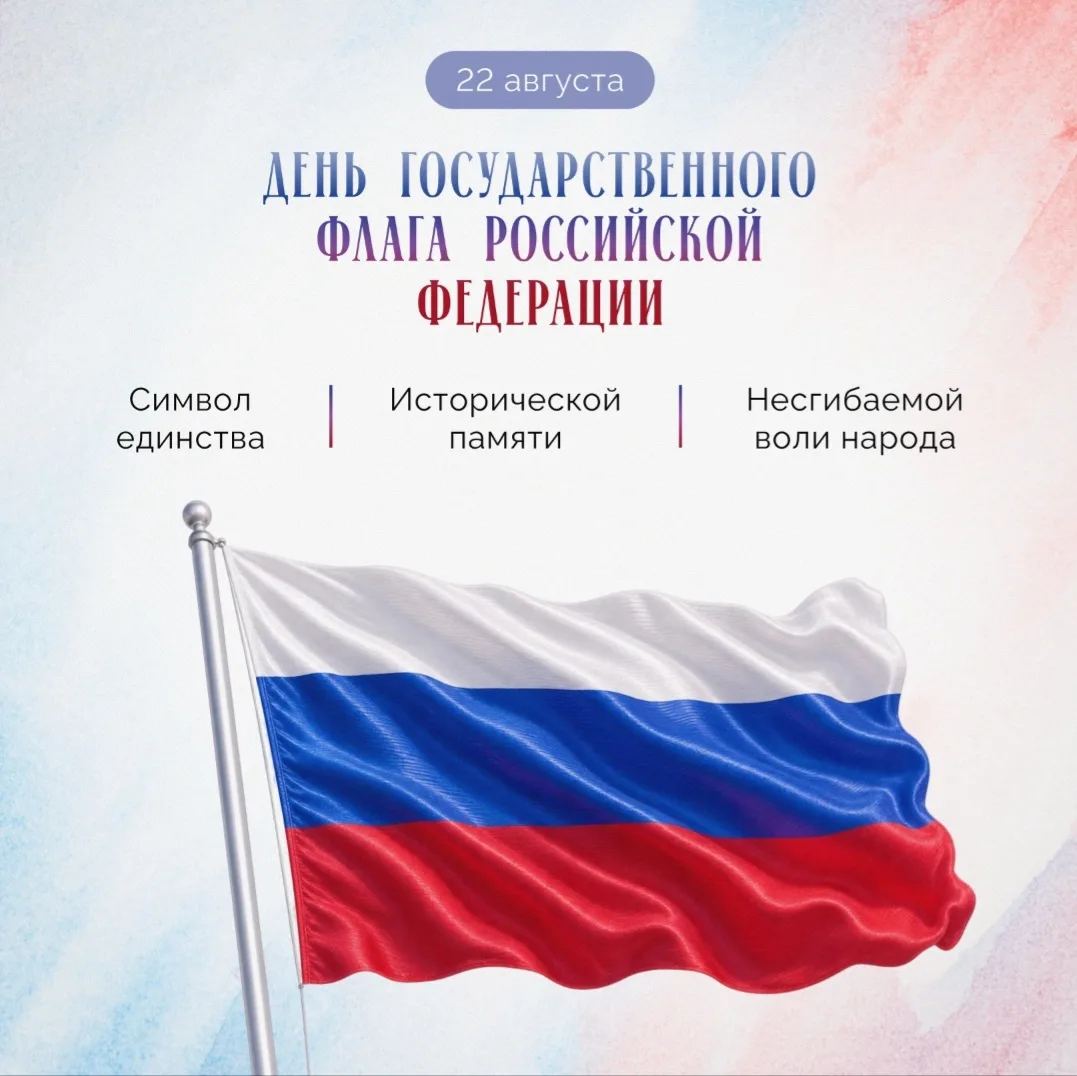 22 августа — День флага Российской Федерации.