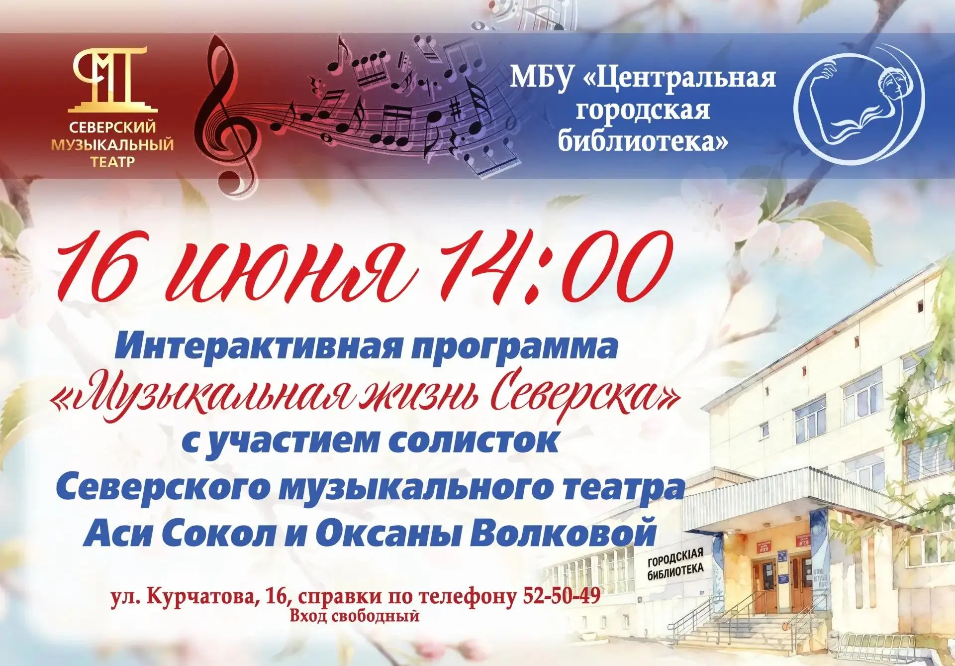 МУЗЫКАЛЬНАЯ ЖИЗНЬ СЕВЕРСКА
 
Дорогие северчане и гости города! Наша библиотека и Северский музыкальн