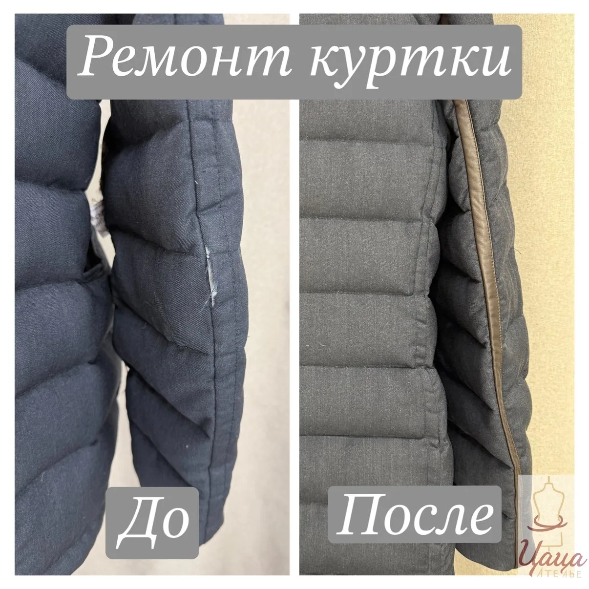 Иногда любимую вещь не нужно выбрасывать — ей просто нужен хороший мастер ✨
