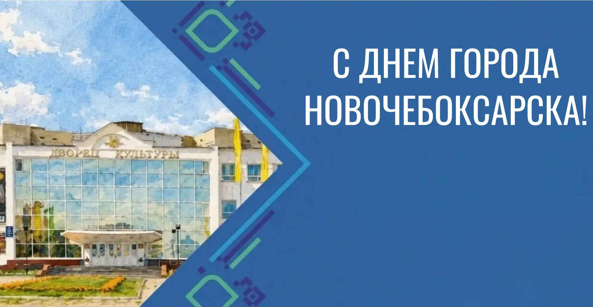 29 августа Новочебоксарск отметит День города!