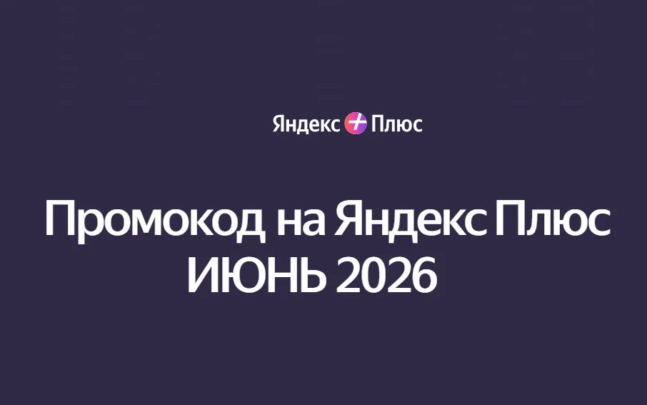 Активная подписка Яндекс Плюс. 45 дней бесплатно для нового пользователя и 30 дней за 1...