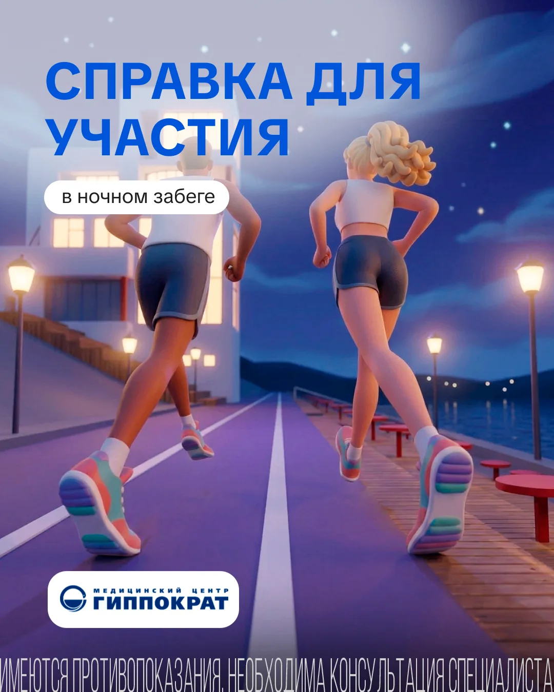 Собираетесь на ночной забег? Не забудьте справку!
