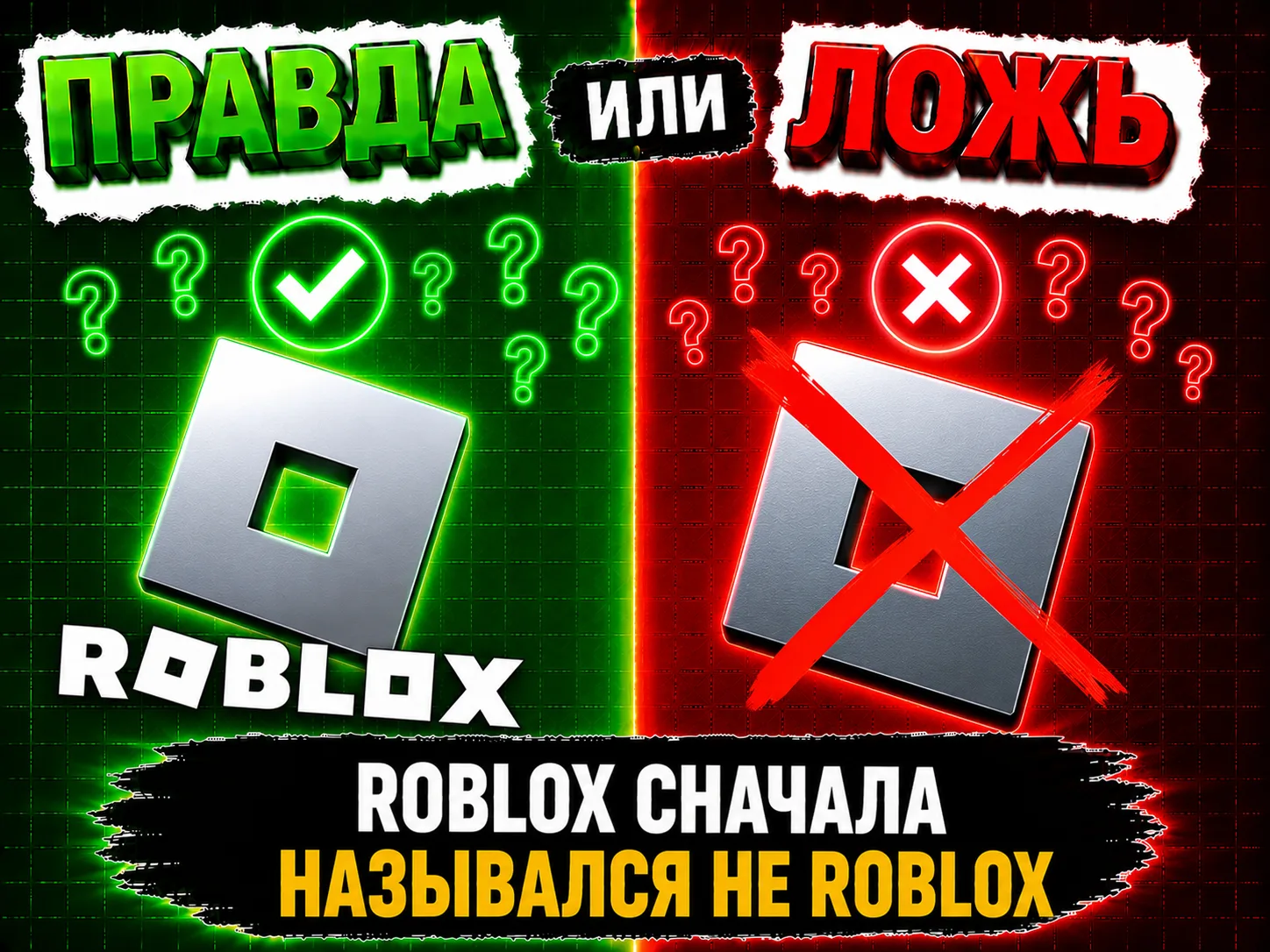 Roblox сначала назывался не Roblox