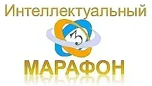✅ Интеллектуальный марафон школьников (Отборочный этап) по ЛИТЕРАТУРЕ для 5-6 классов.  👉 Отборочный
