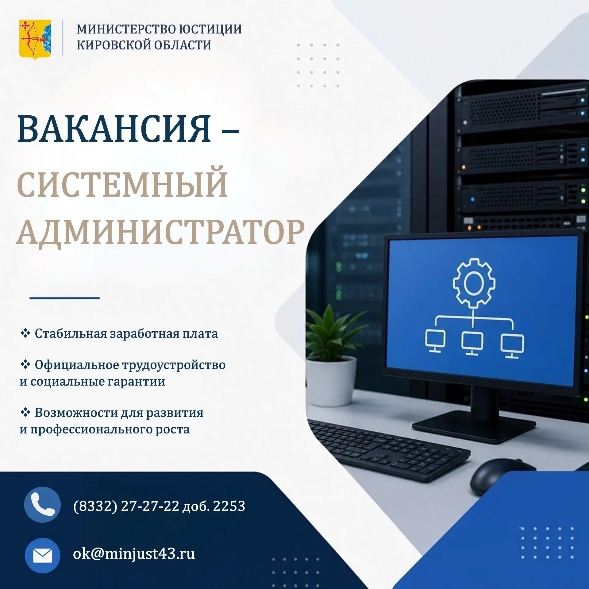 🔈В министерство юстиции Кировской области требуется системный администратор!
