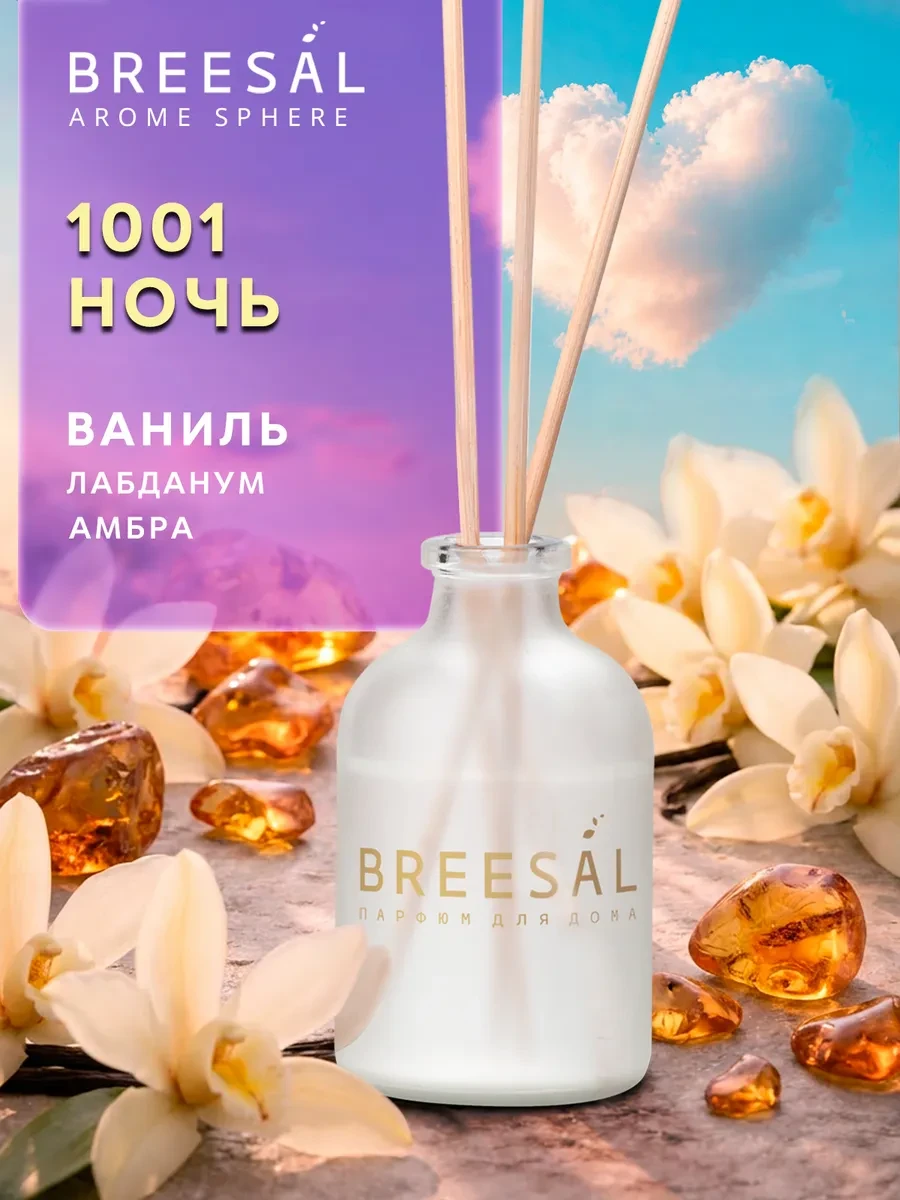 ⚡️ Диффузор для дома с палочками 1001 ночь, Breesal