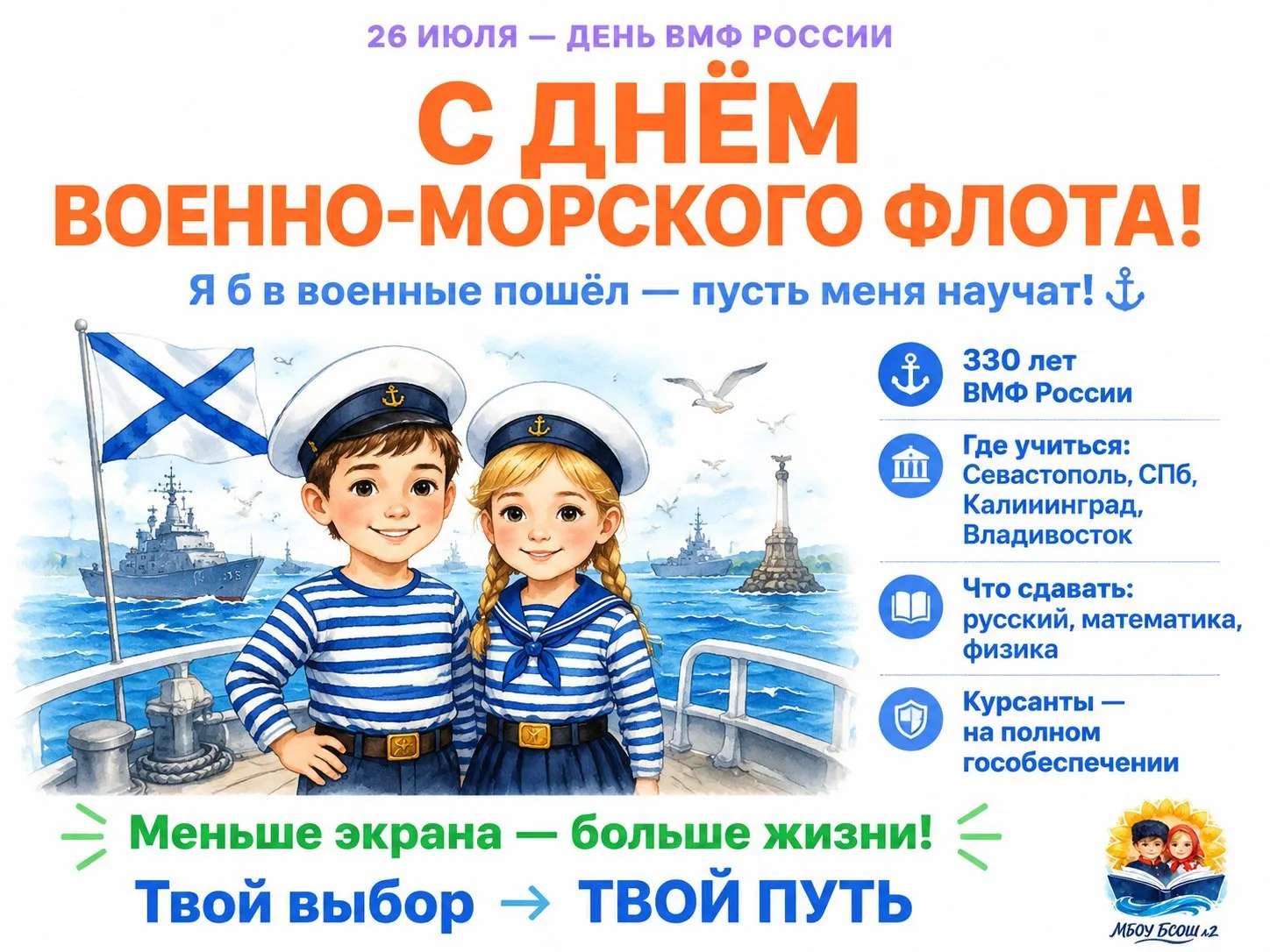 ⚓️ «Я б в военные пошёл — пусть меня научат!»

Сегодня, 26 июля, Россия отмечает День Военно-морског