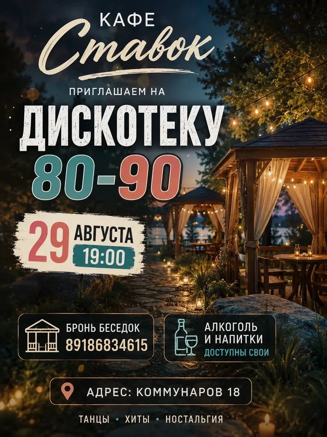 🎶 29 августа в 19:00 — большая дискотека 80–90-х в кафе «Ставок»! 🎶
