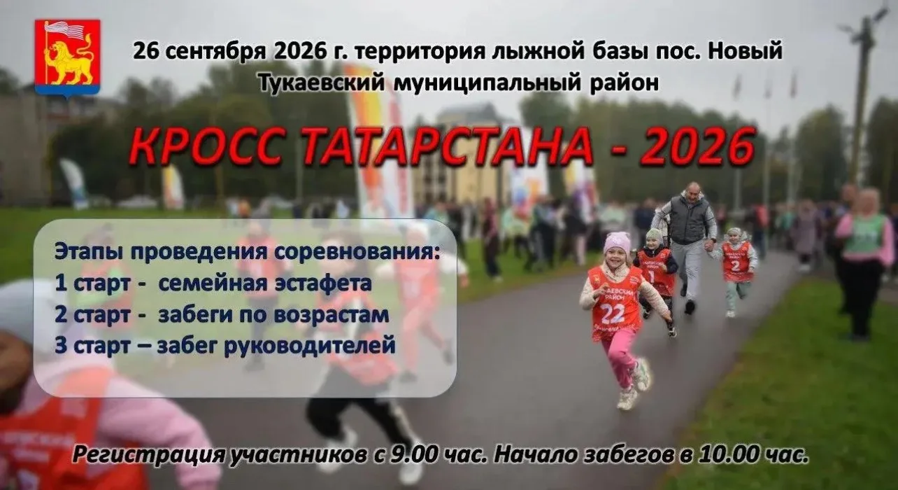 В Тукаевском районе пройдет «Кросс Татарстана – 2026»