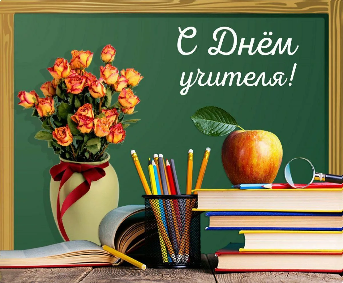 С днём учителя! 🌺