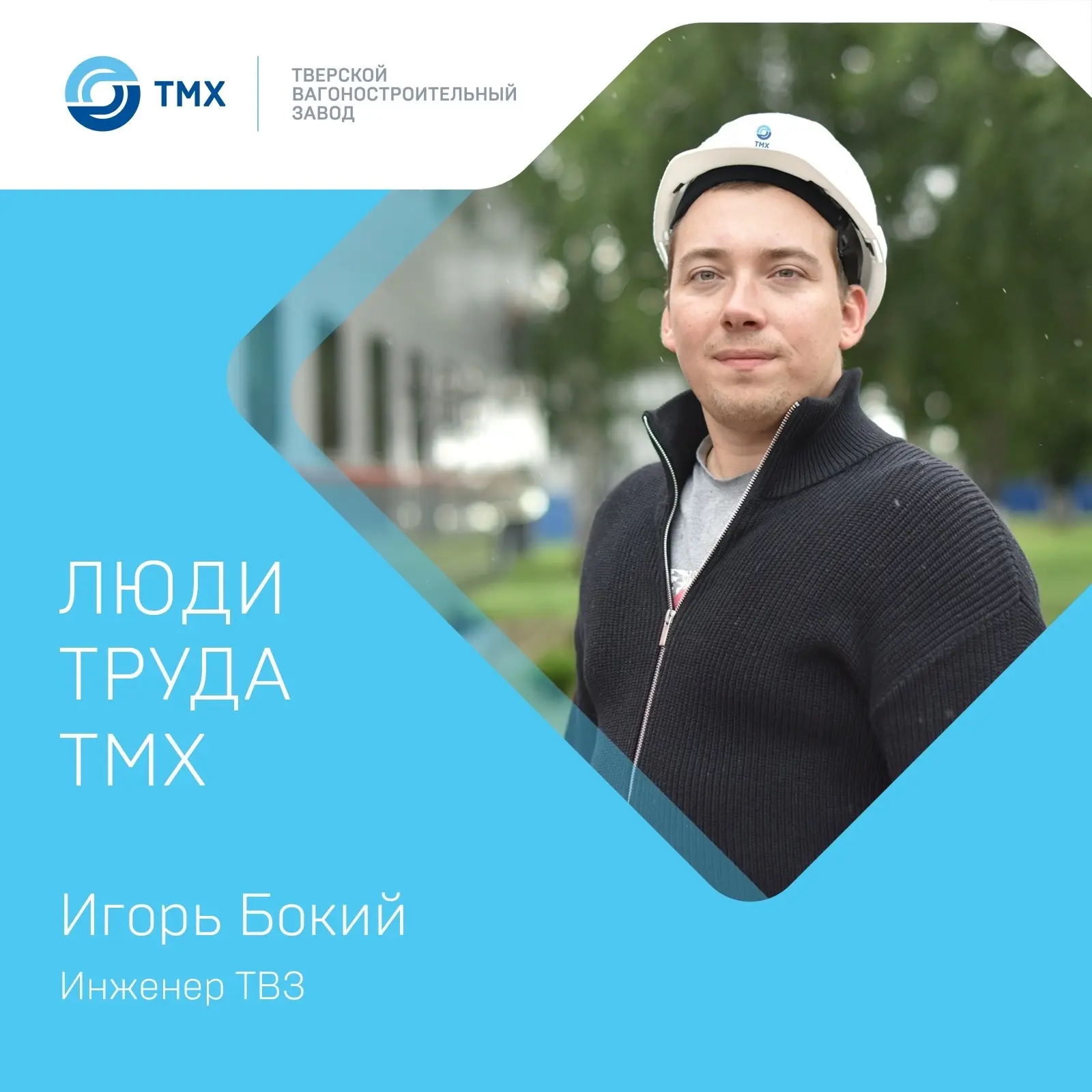 В 2021 году Игорь Бокий пришёл на Тверской вагоностроительный завод (ТВЗ, входит в состав ТМХ) инжен