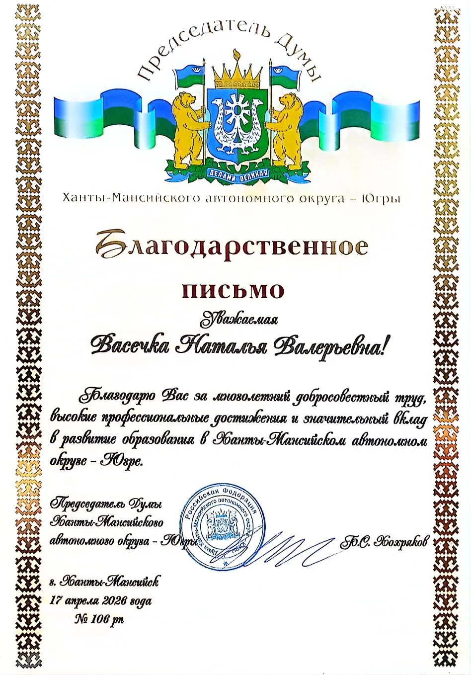 🔹За многолетний добросовестный труд, высокие профессиональные достижения и значительный вклад в раз