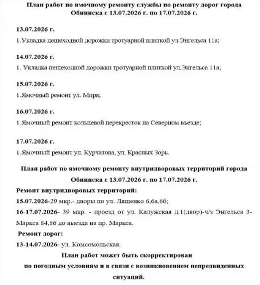⚡️План ямочного ремонта в Обнинске на неделю