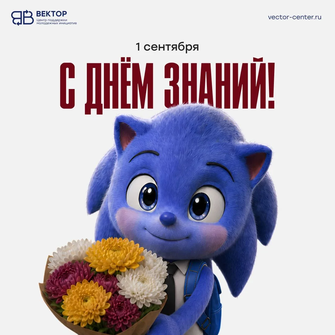 Поздравляем школьников, студентов, педагогов и всех, для кого 1 сентября становится нач...