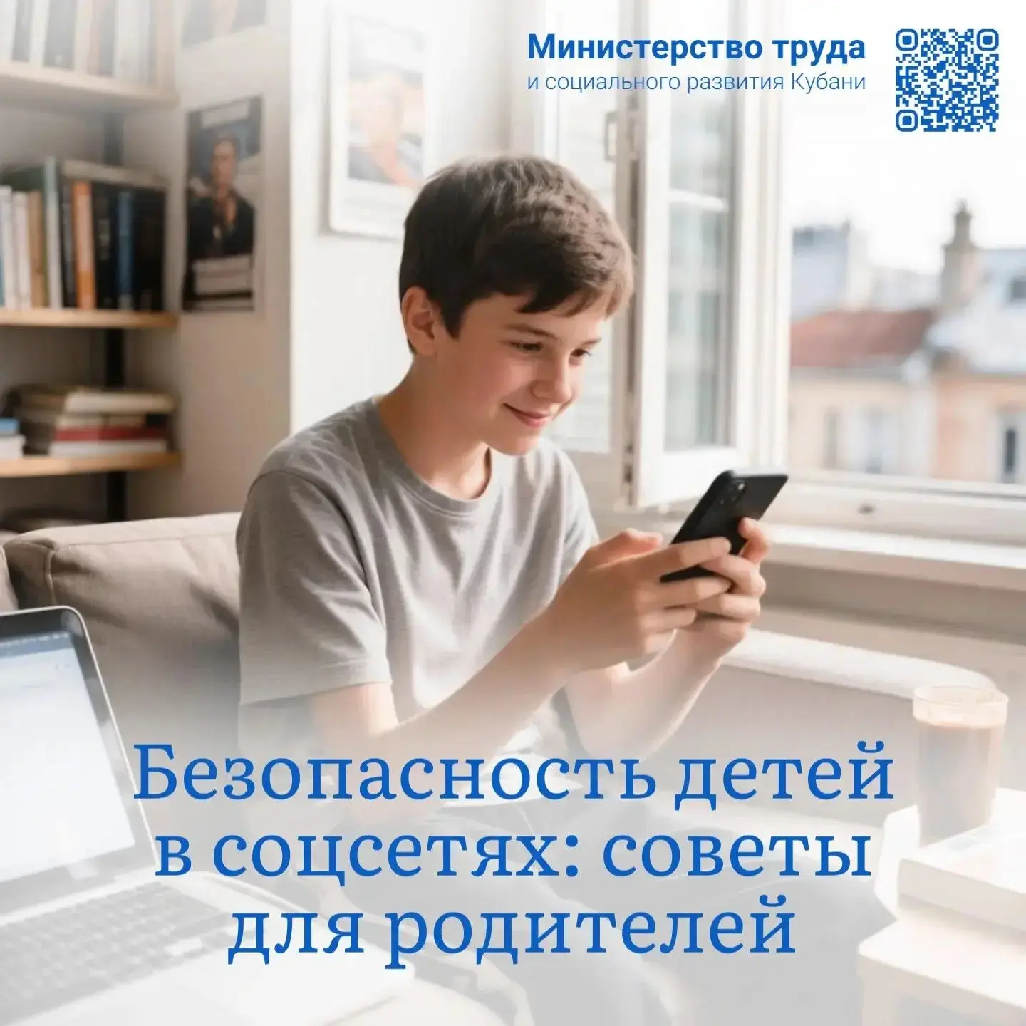 Безопасность детей в соцсетях: советы для родителей